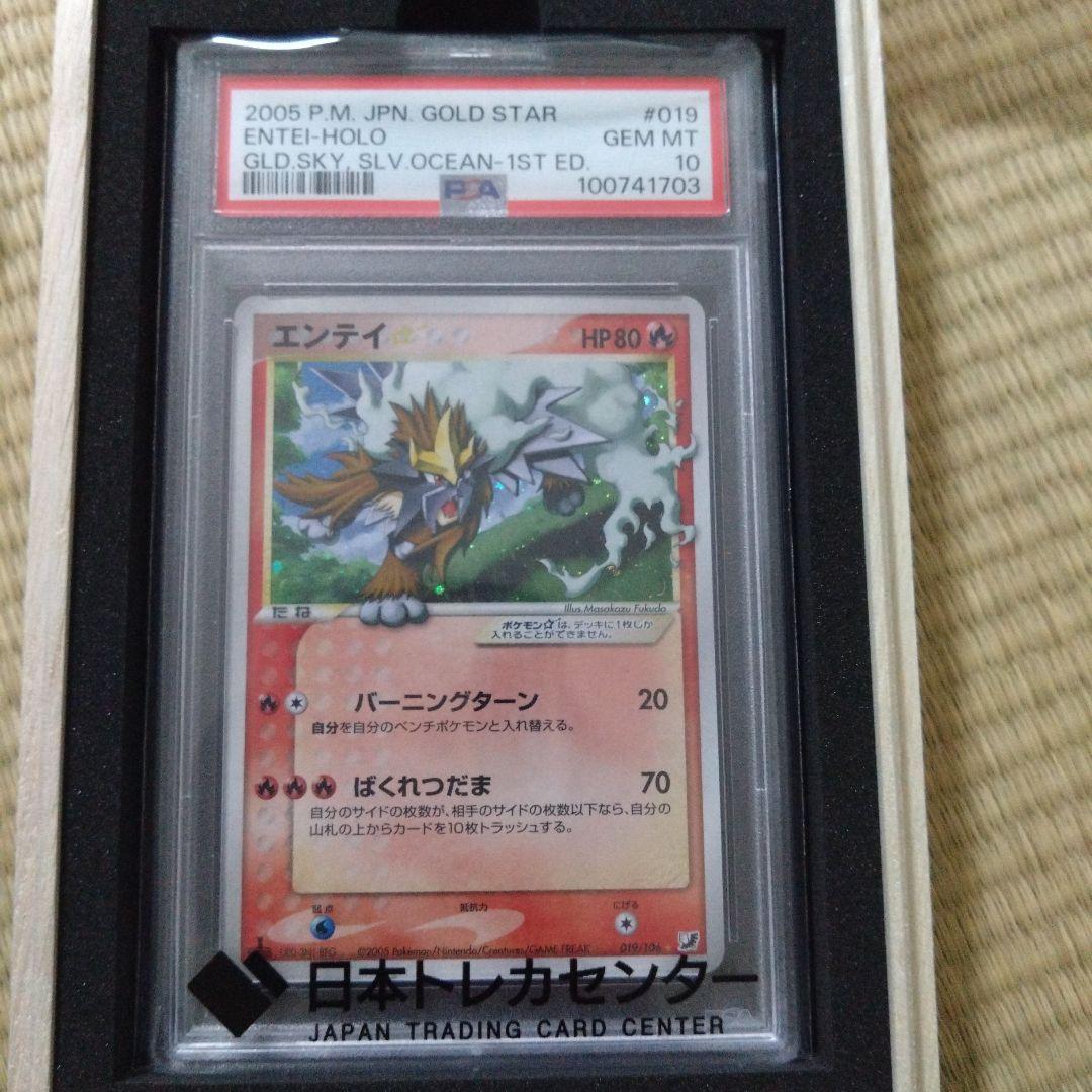 エンテイ☆ スター1ED　PSA10