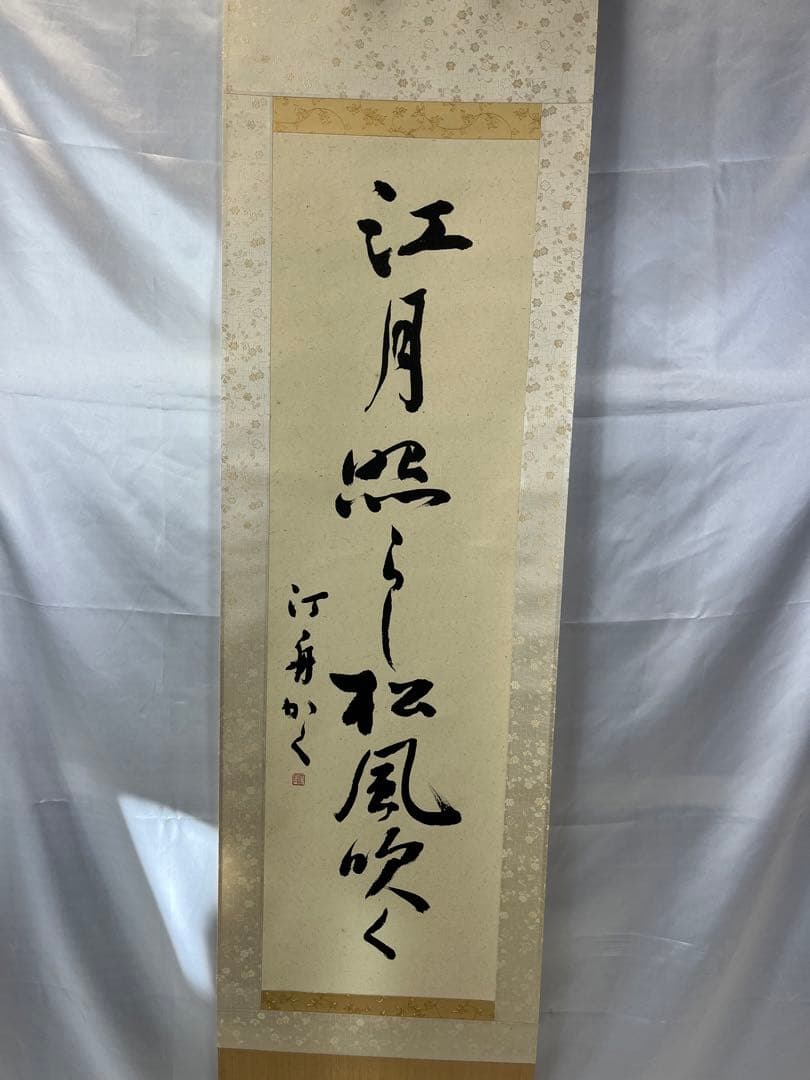 掛軸 馬場汀舟作 「 江月照らし 」910