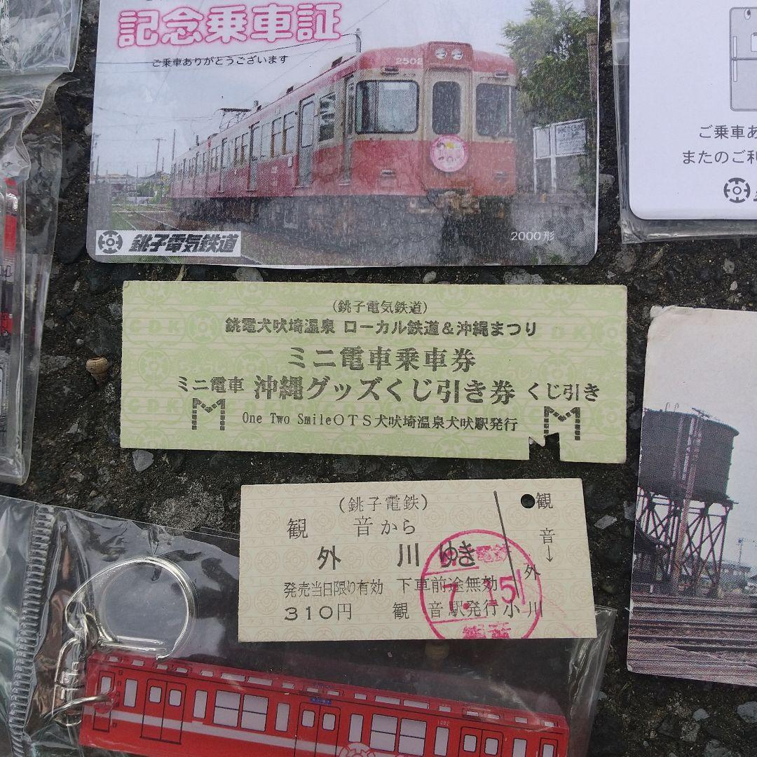 千葉県銚子電鉄などの切符グッズ他まとめ売り（外川つくし娘の乗車券記念あり）