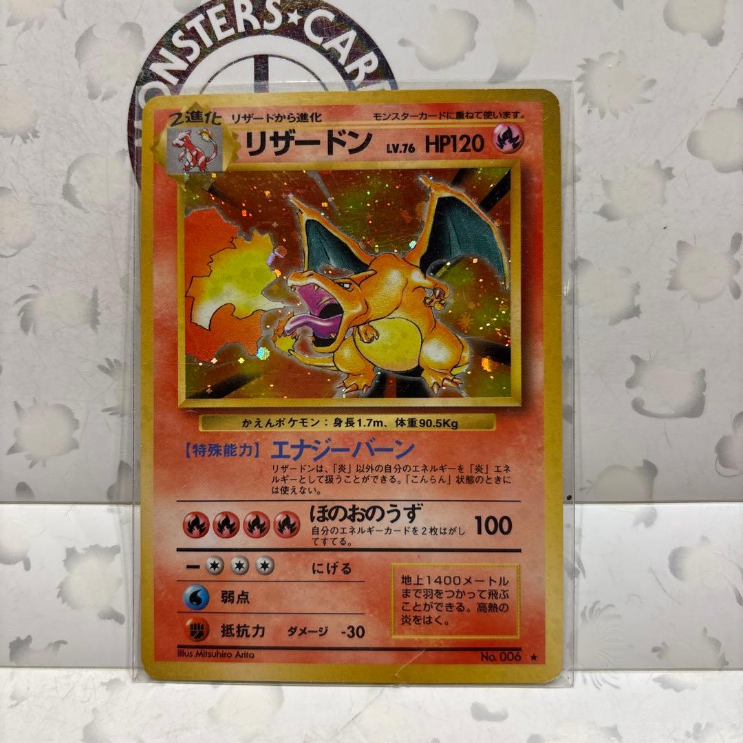 サ*見様 リザードン ★ 旧裏　美品 第1弾拡張パック