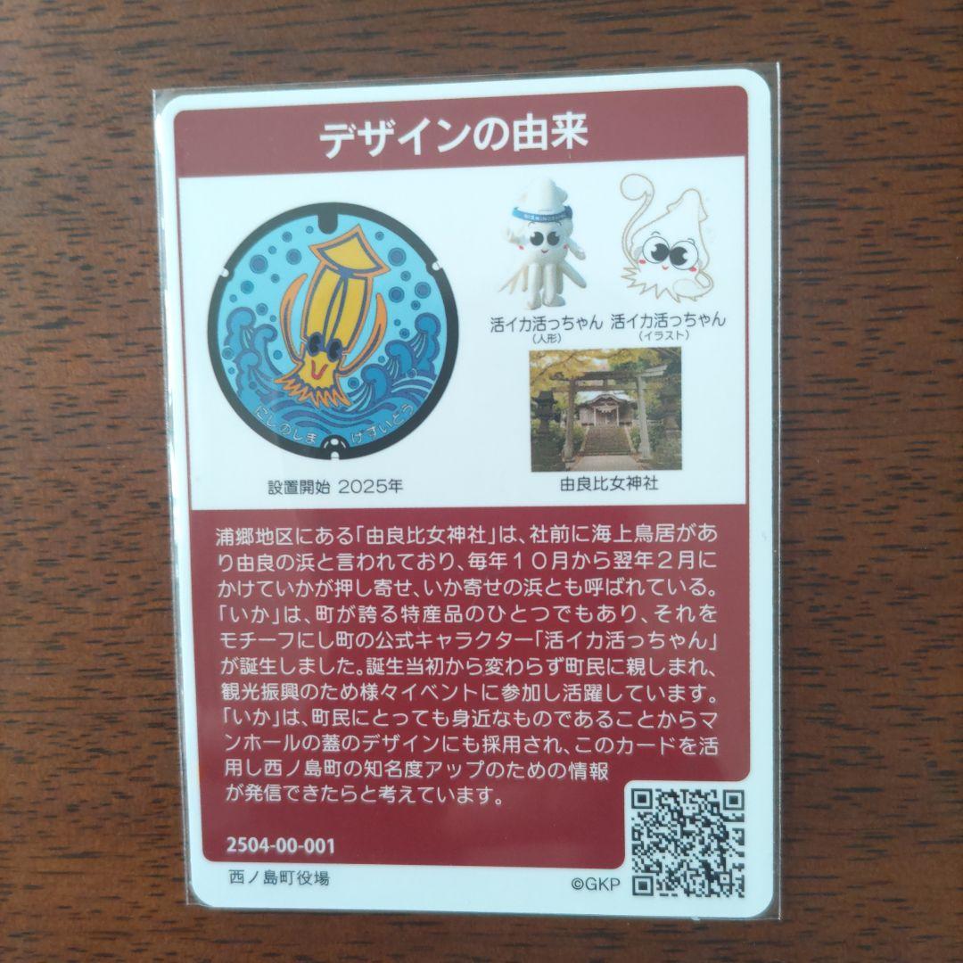 マンホールカード　　25弾 　西ノ島