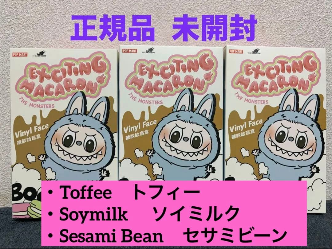 ラブブ マカロン 未開封 Labubu EXICITING MACARON 3箱