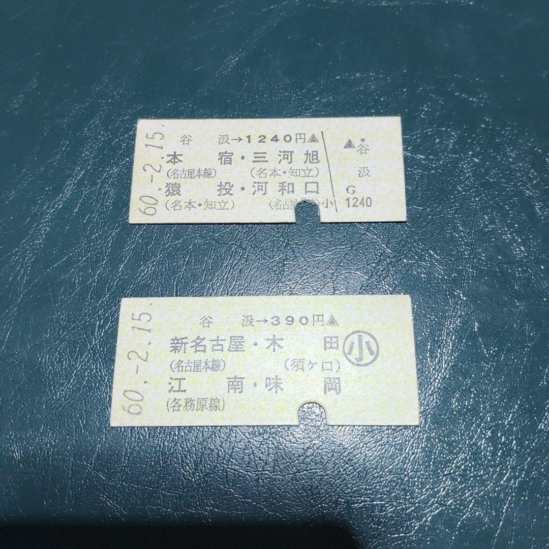 【名古屋鉄道　谷汲線（廃線）】使用済硬券乗車券　谷汲（廃駅）→