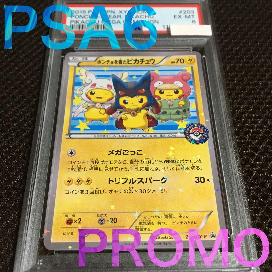 フォローで割引！ ポケモンカード PSA6 ポンチョを着たピカチュウ 203
