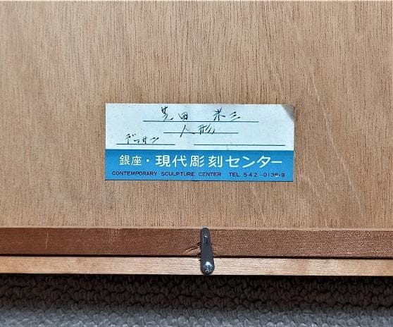 日本洋画壇の重鎮　芝田米三　フランス人形の絵　鉛筆とパステルによるデッサン画