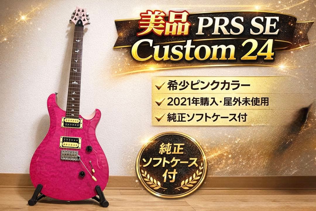 美品 希少 PRS SE CUSTOM24 PINK エレキギター