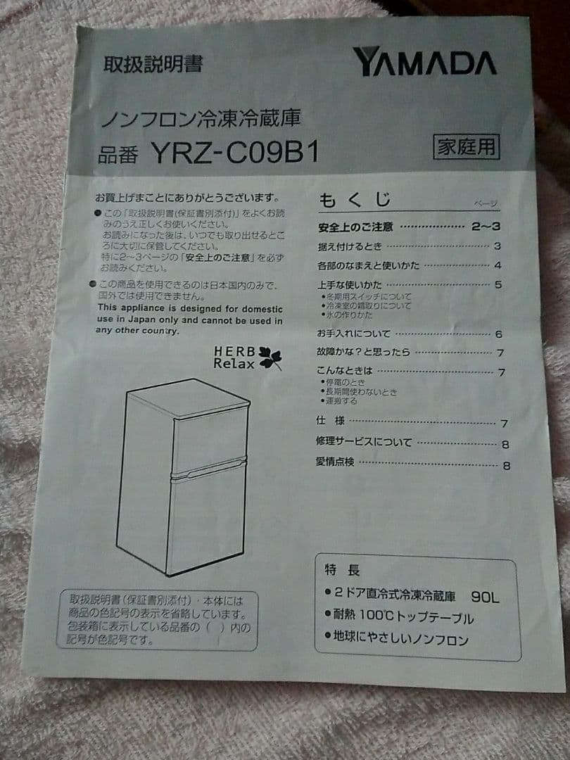 ノンフロン冷凍冷蔵庫 YRZ-C09B1 90L 2015年製 送料込み