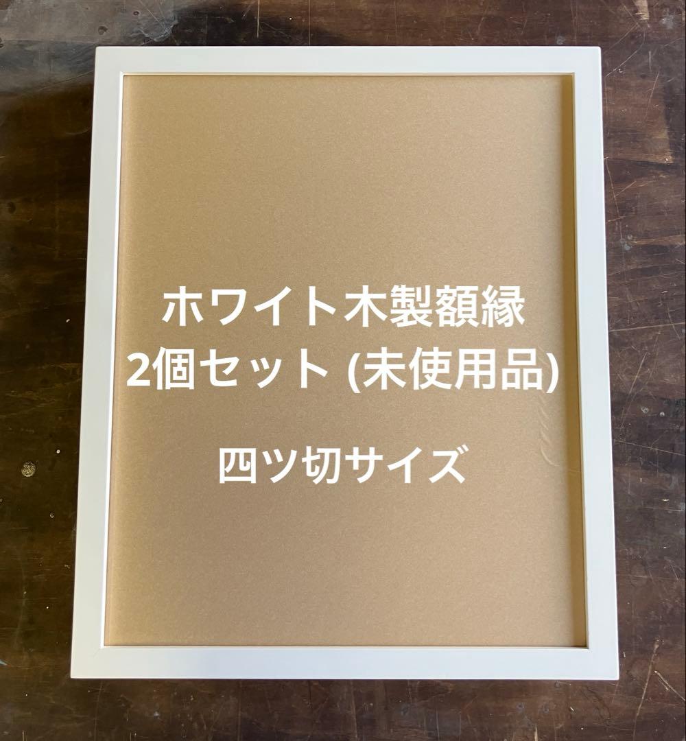 ホワイト木製額縁 2個セット (未使用品)