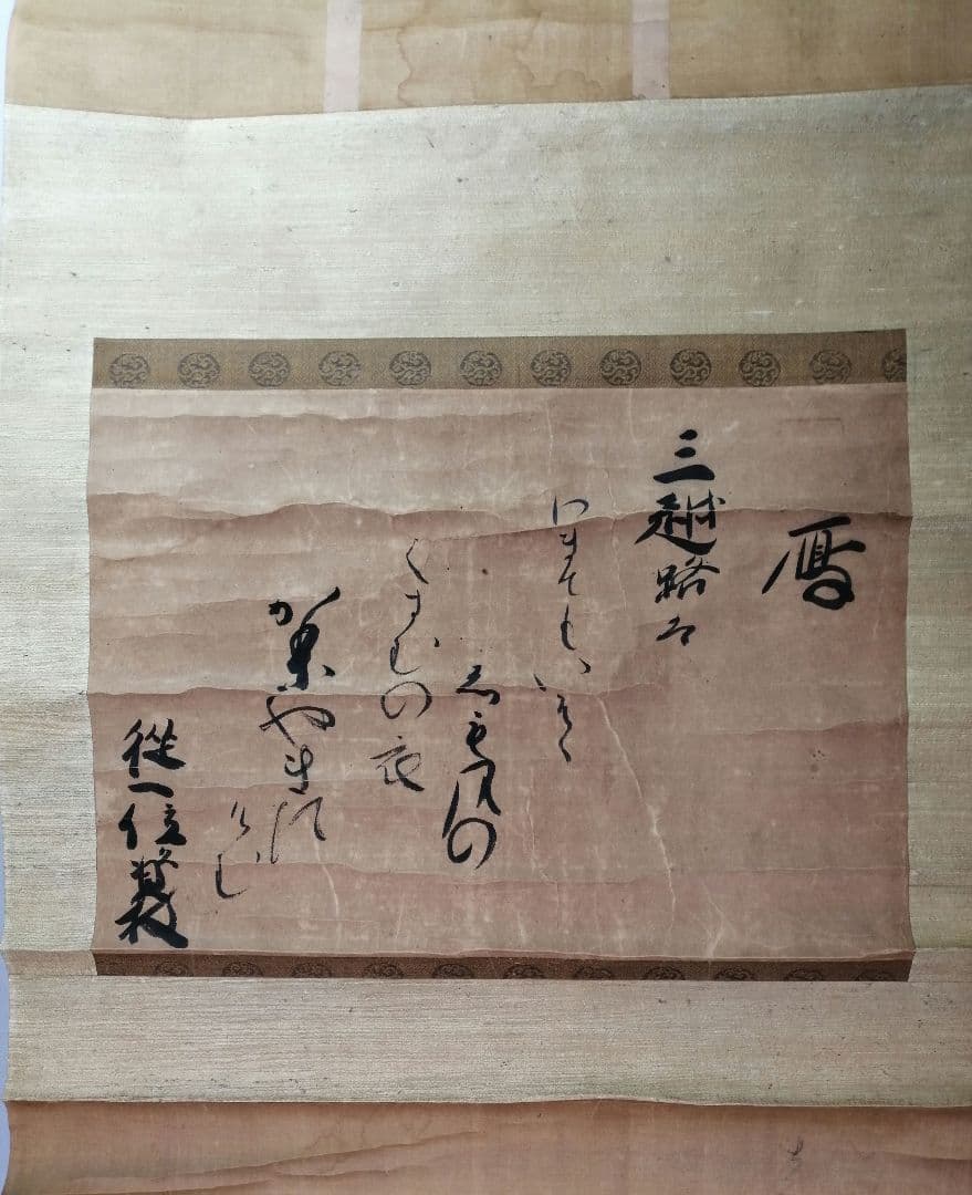 【茶道具】従一位日野資枝筆 『三越路を...』　横物　茶掛　C13