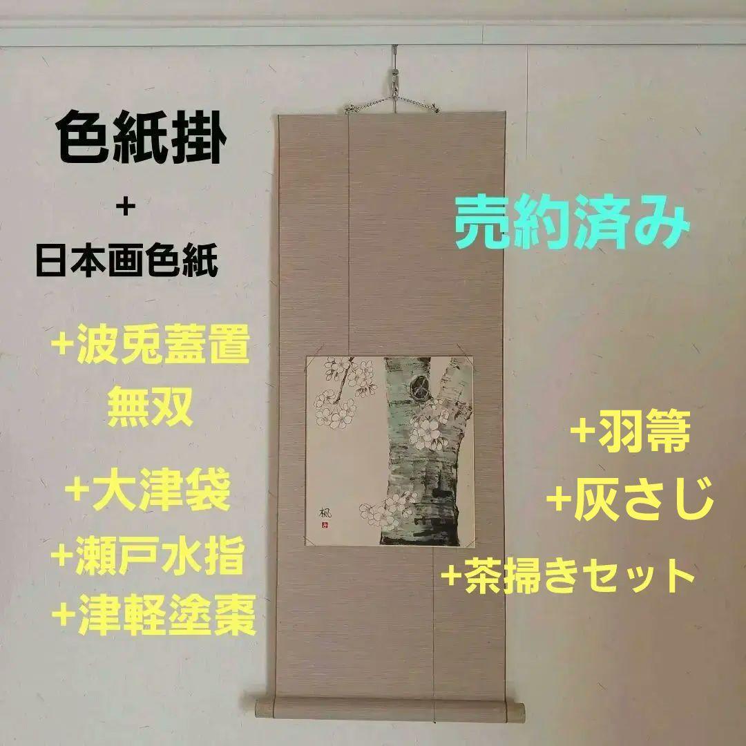 専用　色紙掛+季節の色紙、波兎蓋置一双、瀬戸水指、大津袋、津軽塗棗、灰さじ、羽箒