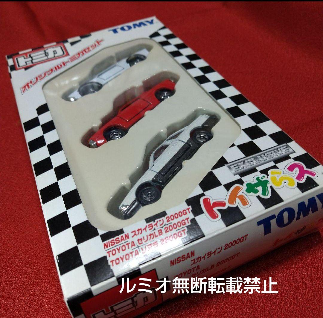 トミカセット(スカイライン セリカ ソアラ)