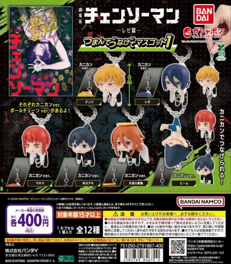 チェンソーマン レゼ篇 つまんでつなげてマスコット1 ・2 コンプ ガチャ⑤