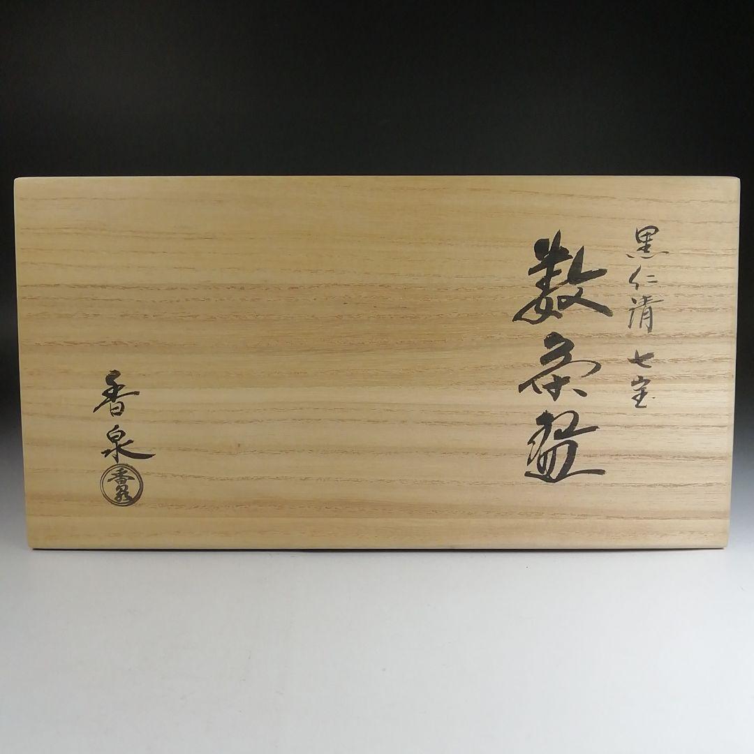Ｔ８６１　数茶碗　十客『黒仁清　七宝』『田中香泉 造』　共箱　茶道具