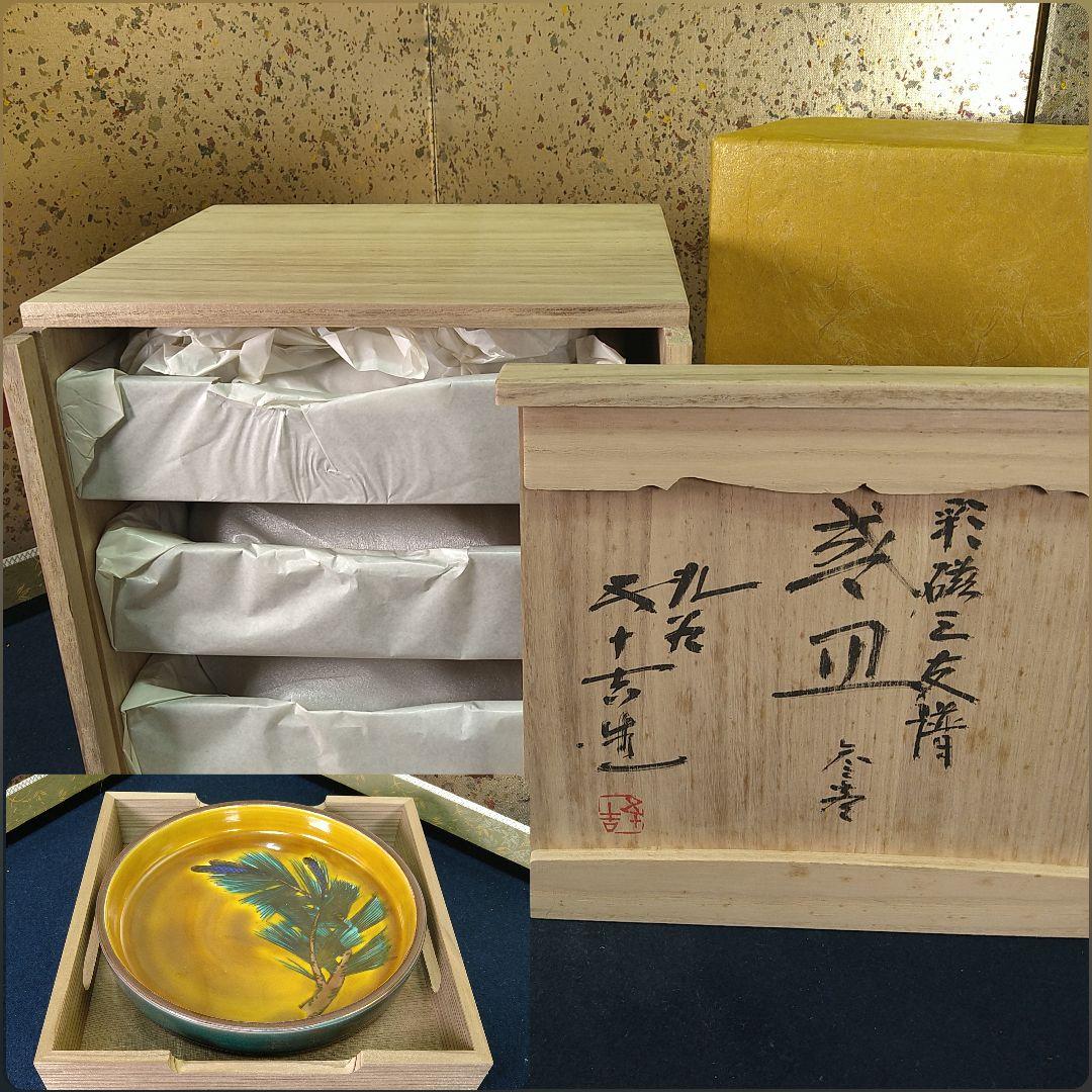 AA268 九谷焼五十吉 彩磁三友譜 盛皿松竹梅図変り焼桐受け皿運盆共箱茶道具