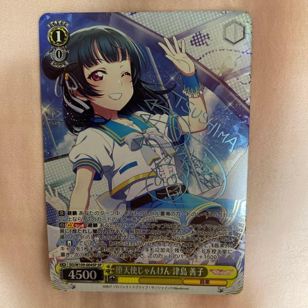 堕天使じゃんけん 津島 善子　SP サイン