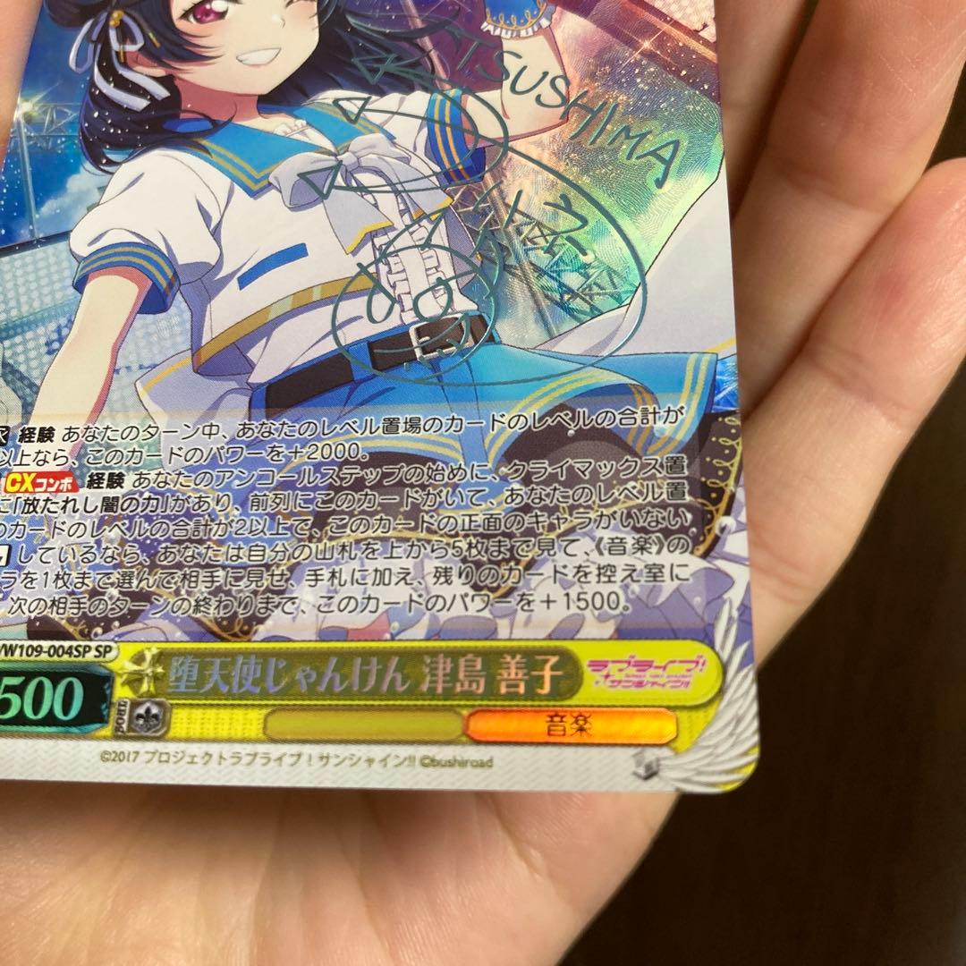 堕天使じゃんけん 津島 善子　SP サイン