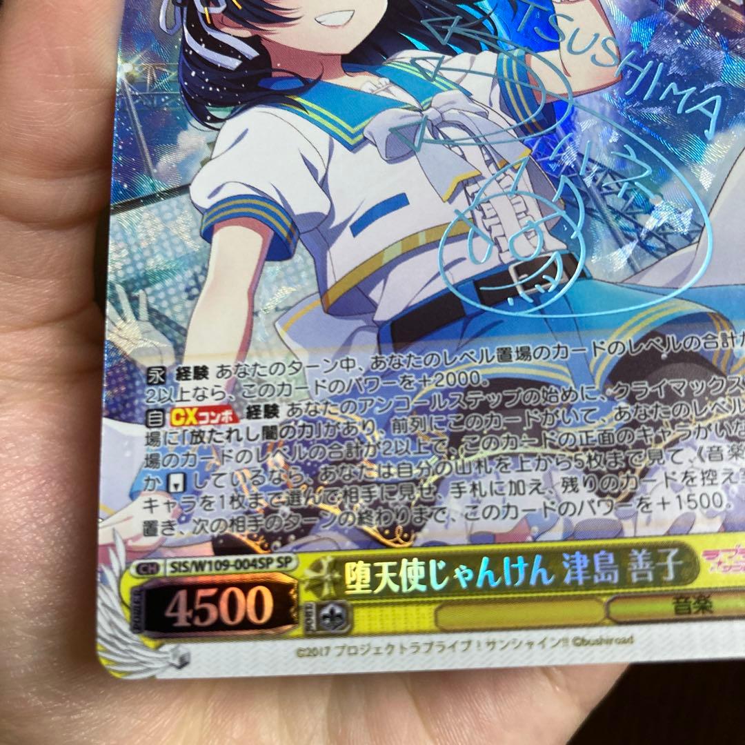 堕天使じゃんけん 津島 善子　SP サイン