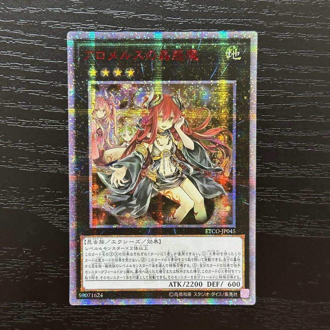 遊戯王 アロメルスの蟲惑魔 20th アジア版 中国表記