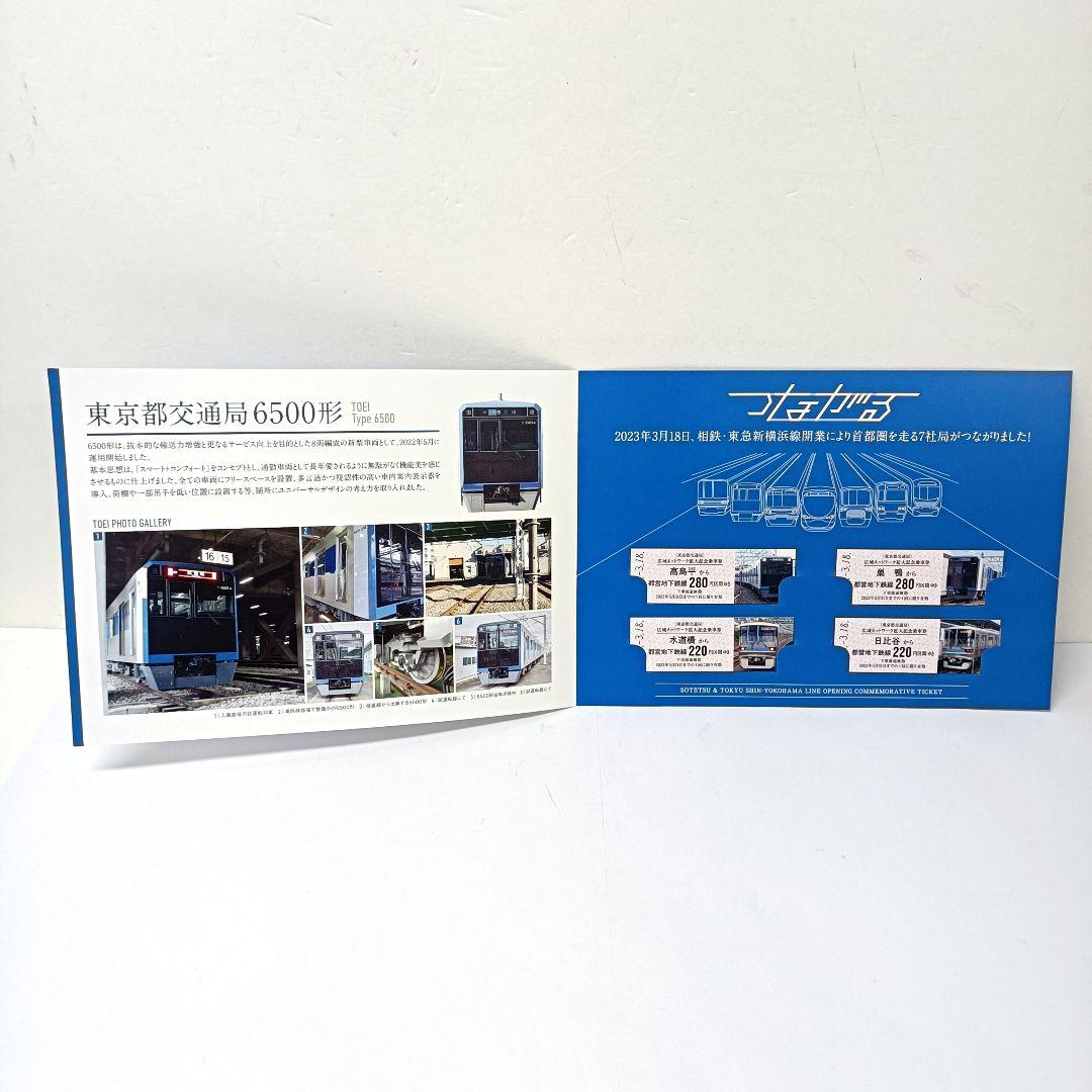 つながる　相鉄 東急 新横浜線開業　広域ネットワーク拡大記念乗車券　6点セット