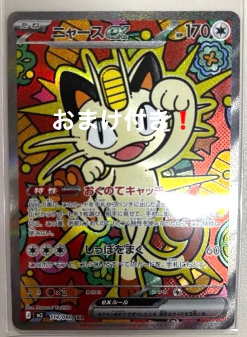 【超絶美品❗️センタリング◉】ニャースex SAR おまけ付き❗️