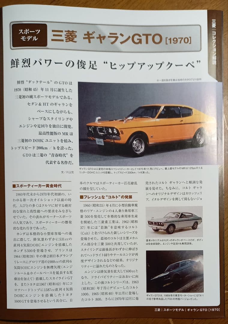 中古模型　三菱 ギャラン GTO 1970年式 オレンジ