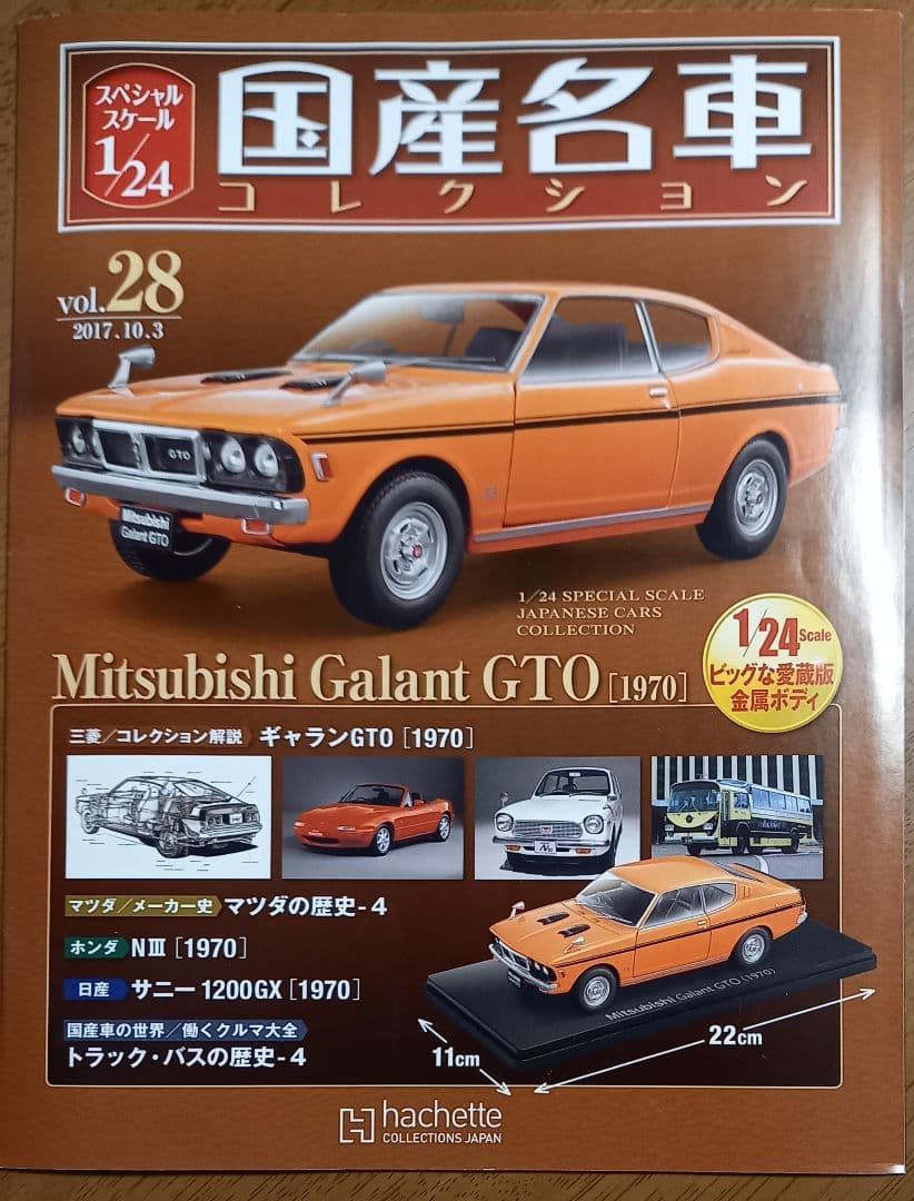 中古模型　三菱 ギャラン GTO 1970年式 オレンジ