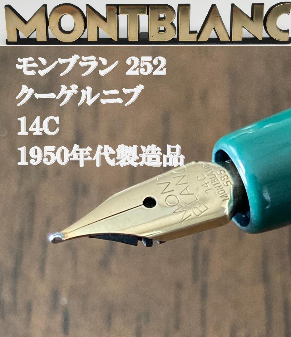 【希少】1950年代 モンブラン 252 クーゲルニブ 14C　グリーン軸