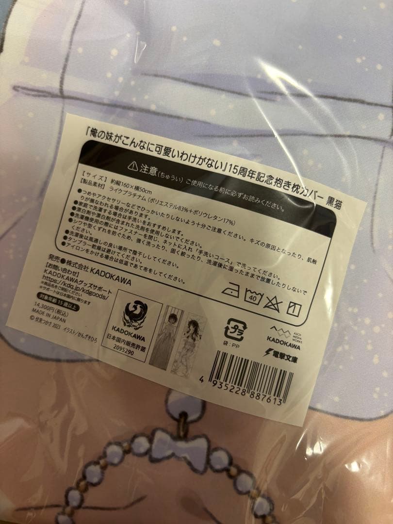 俺の妹がこんなに可愛いわけがない 黒猫 抱き枕カバー