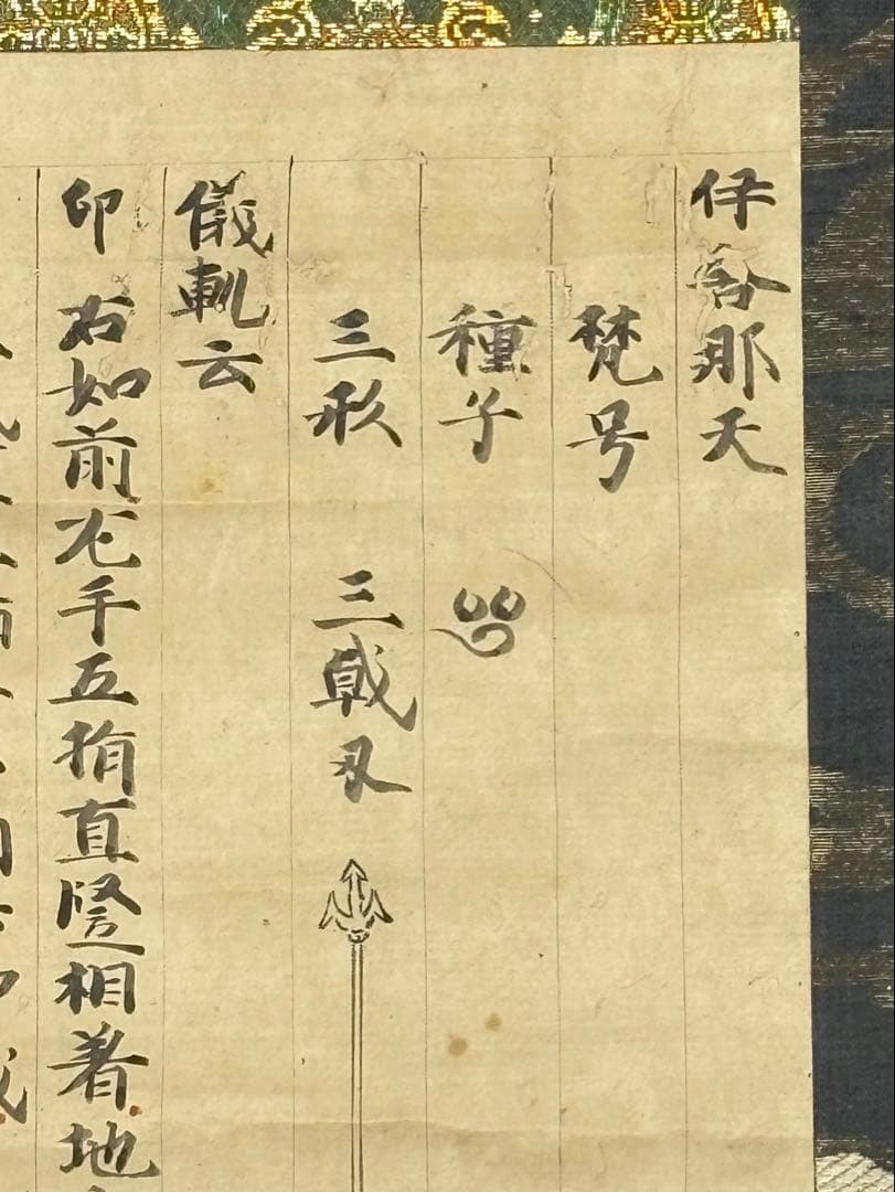 室町時代写「伊舎那天 十巻抄断簡」1幅|仏教美術 真言宗 掛軸 掛け軸 古典籍