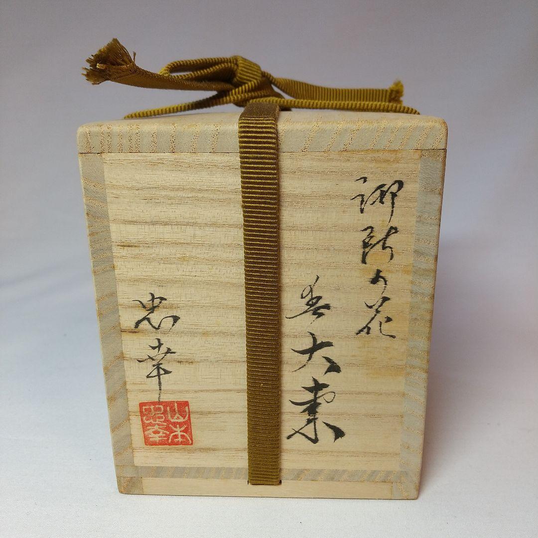 御所の花 「春」 大棗 山本忠幸作