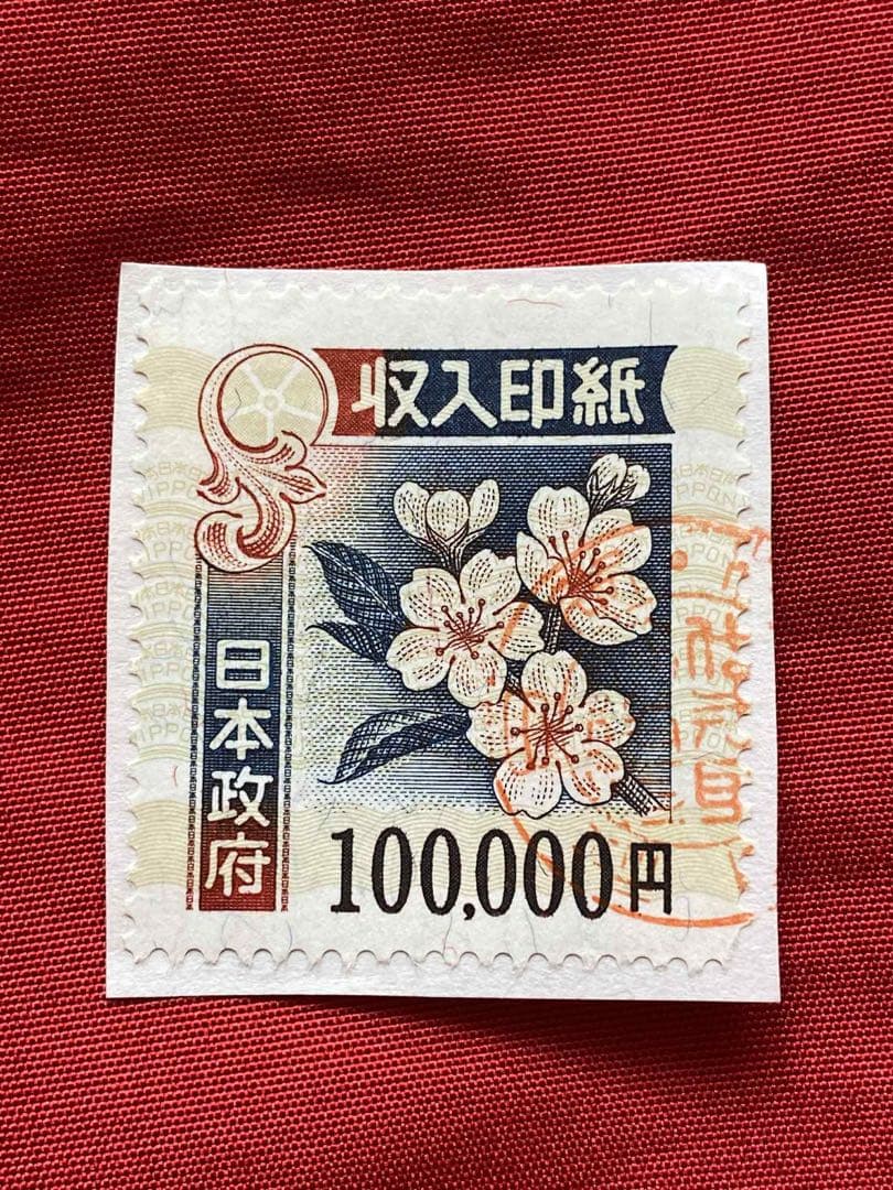 日本 収入印紙 100,000円 桜