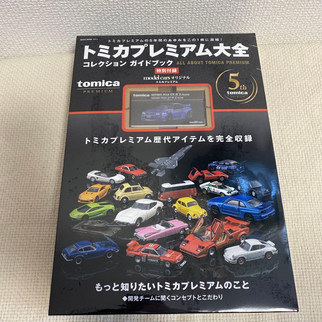 【未開封 R34付録付き】トミカプレミアム大全 コレクション ガイドブック