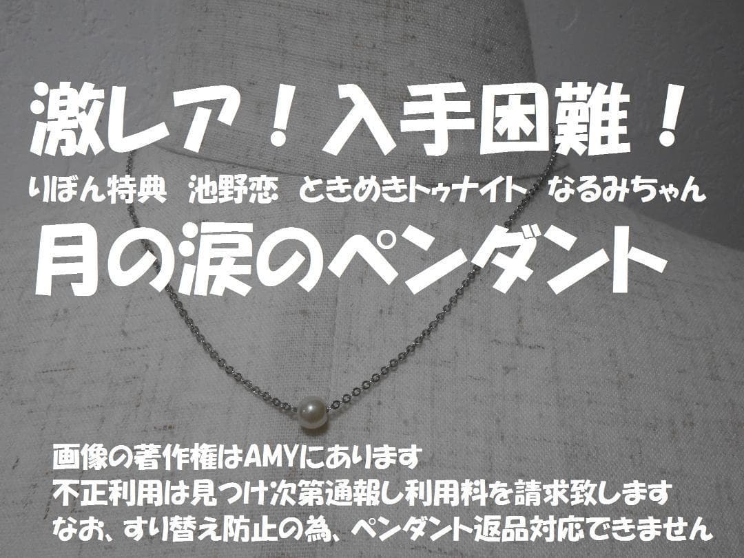 入手困難 池野恋 なるみちゃん　ときめき食いしんぼパース　＆　月の涙のペンダント