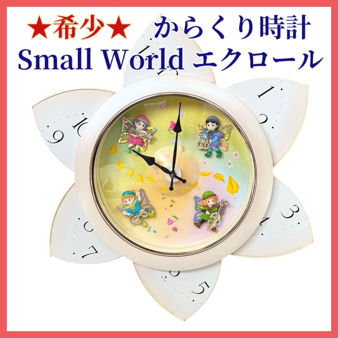 ★希少★からくり時計 スモールワールド エクロール リズム 掛け時計