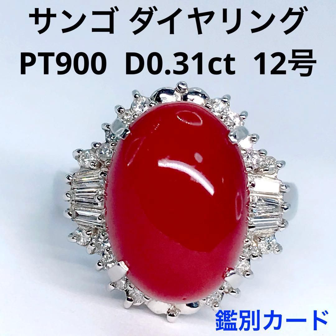 サンゴ ダイヤモンド 0.31ct リング PT900 珊瑚 血赤 コーラル