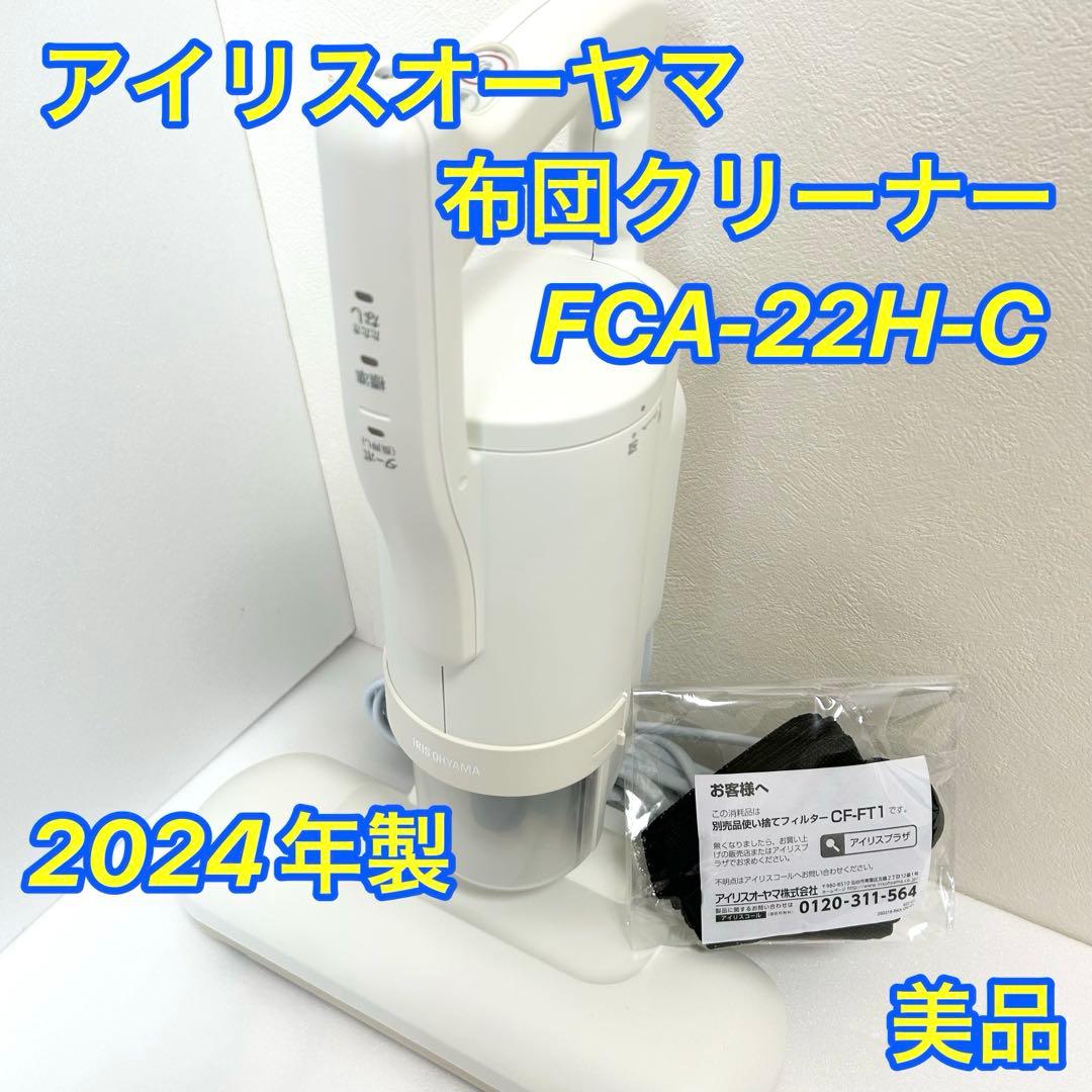 ✨美品✨ IRIS OHYAMA 布団クリーナー FCA-22H 2024年製