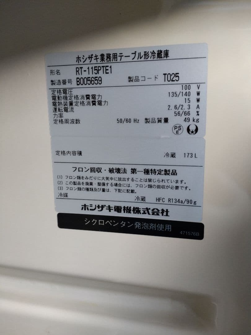 トモ　ホシザキ　業務用台下冷蔵庫