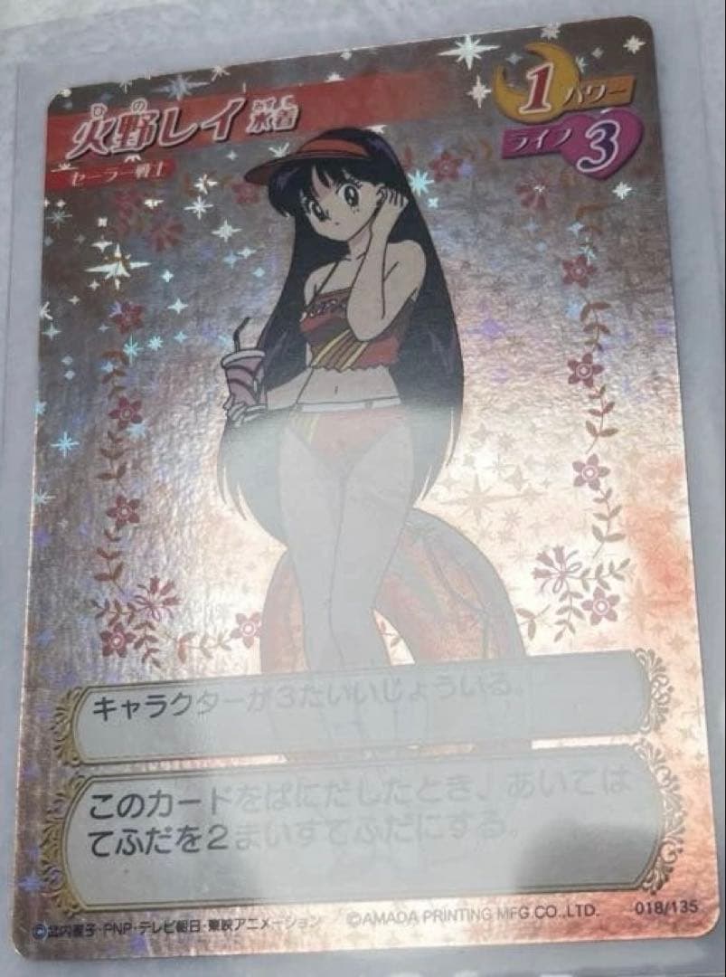 美品　アマダ　火野レイ　水着　セーラームーン　カードゲームコレクション