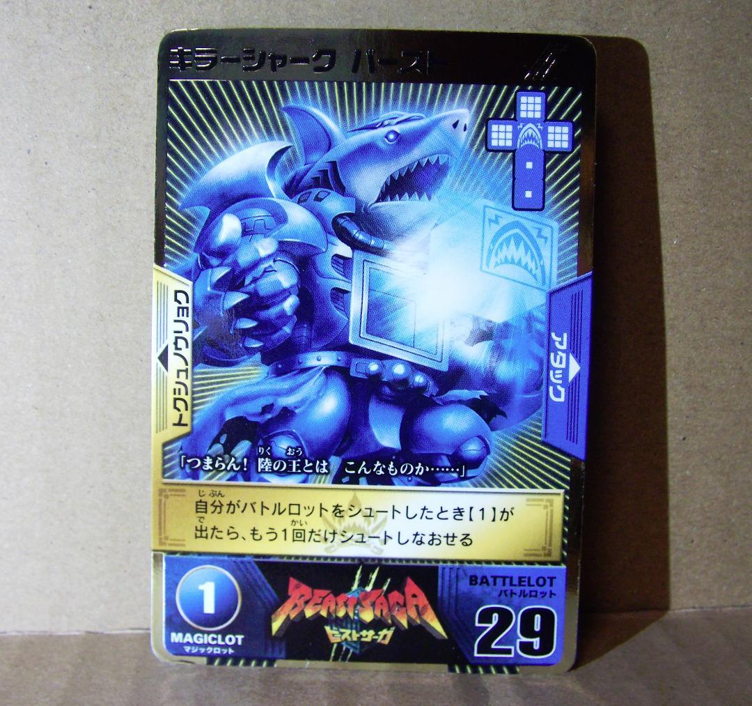 ビーストサーガ キラ キラーシャーク BS-03 ランダムブースター 最終値下げ