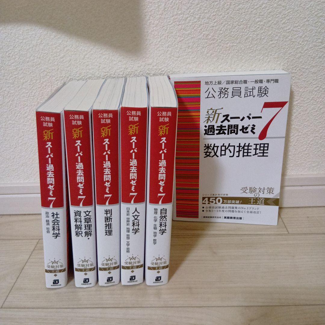 公務員試験新スーパー過去問ゼミ7 6冊セット