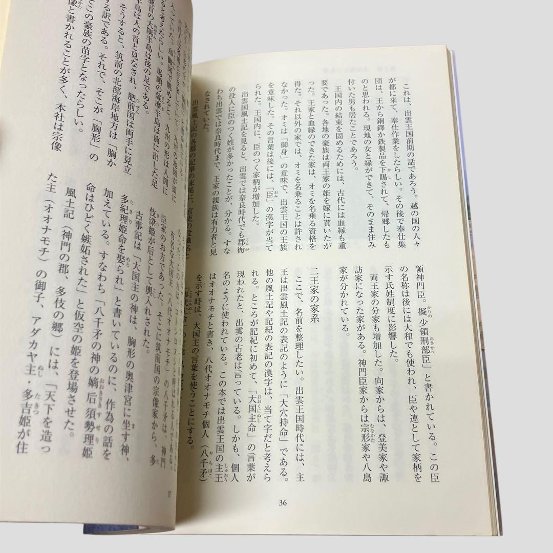 絶版　希少　初版　出雲と大和のあけぼの　丹後風土記の世界　斎木 雲州