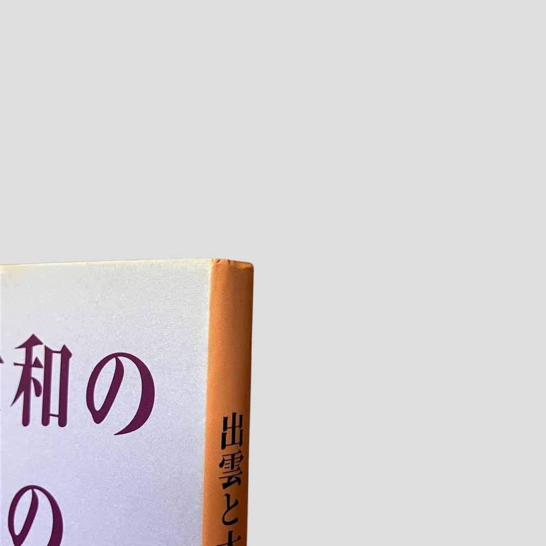 絶版　希少　初版　出雲と大和のあけぼの　丹後風土記の世界　斎木 雲州