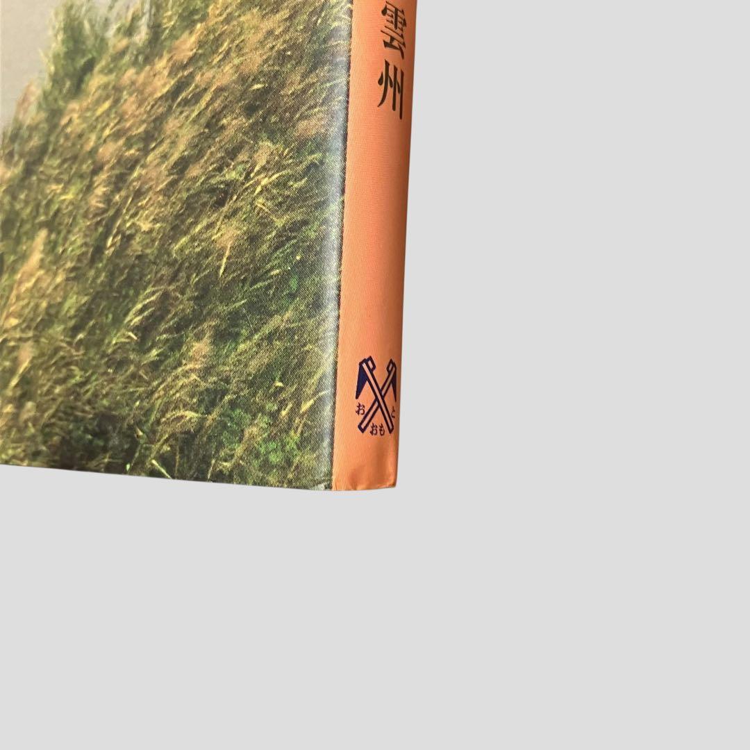 絶版　希少　初版　出雲と大和のあけぼの　丹後風土記の世界　斎木 雲州