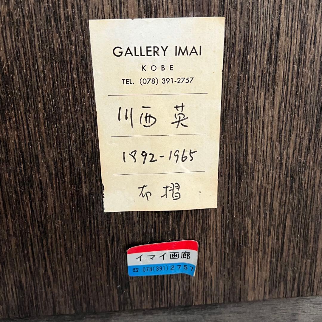 川西英 布染 神戸風景 日本 祭り 絵画