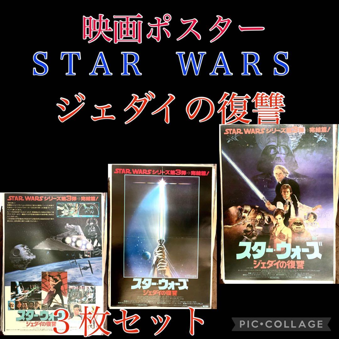 sw1映画　スターウォーズ　ジェダイの復讐　オリジナルポスター　３枚セット