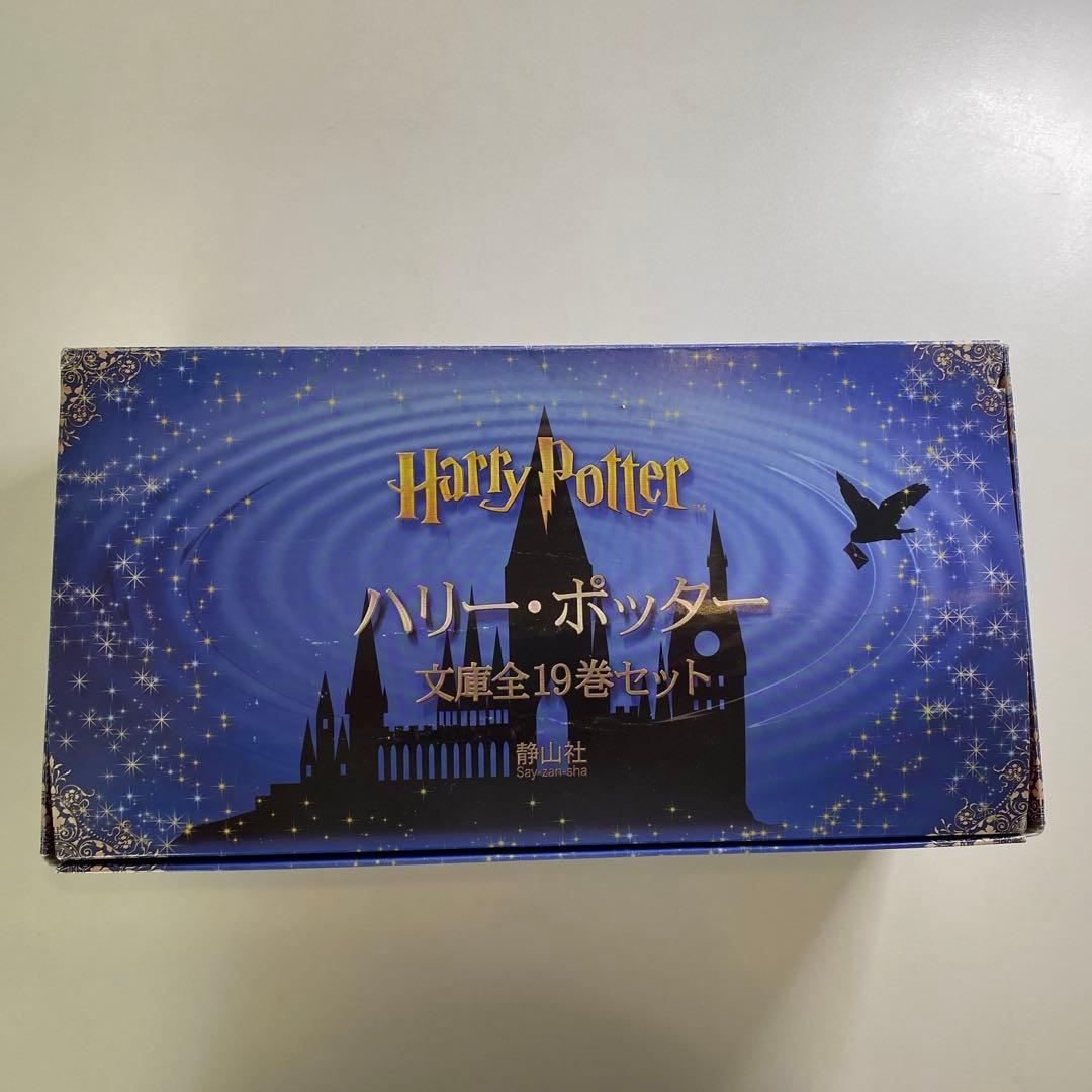 ハリー・ポッター文庫全19巻セット(箱入り)