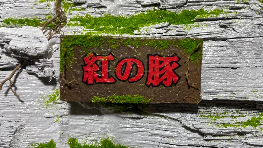 テンテン様　紅の豚　ポルコの隠れ家　ジオラマ