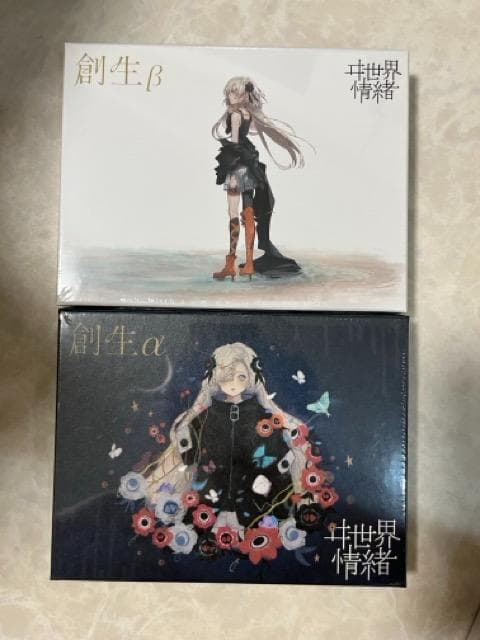 【ヰ世界情緒】創生 α/βセット 両方新品未開封