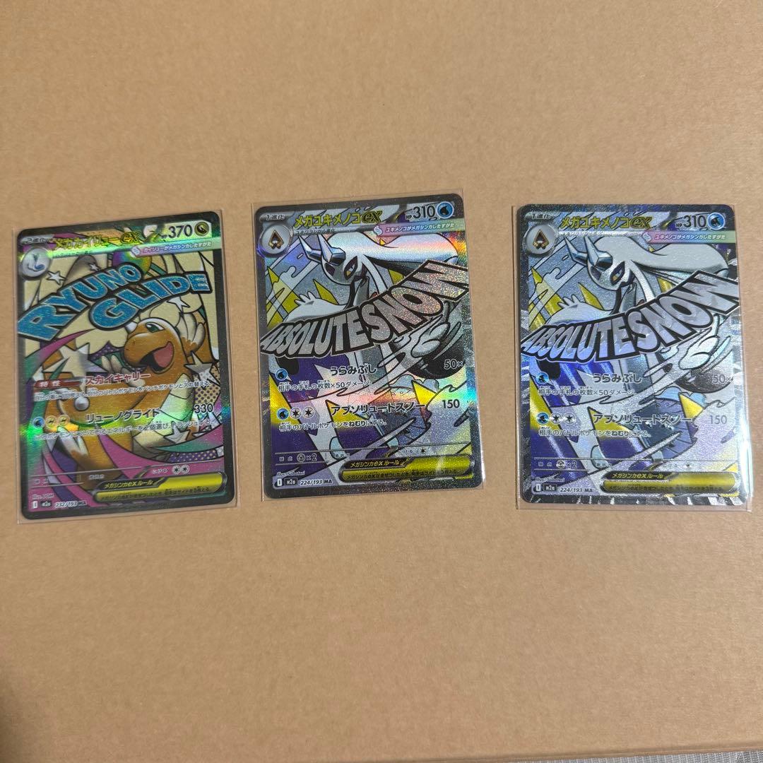 メガリザードンX ex MA魂抜け エラーカード & MA3枚セット