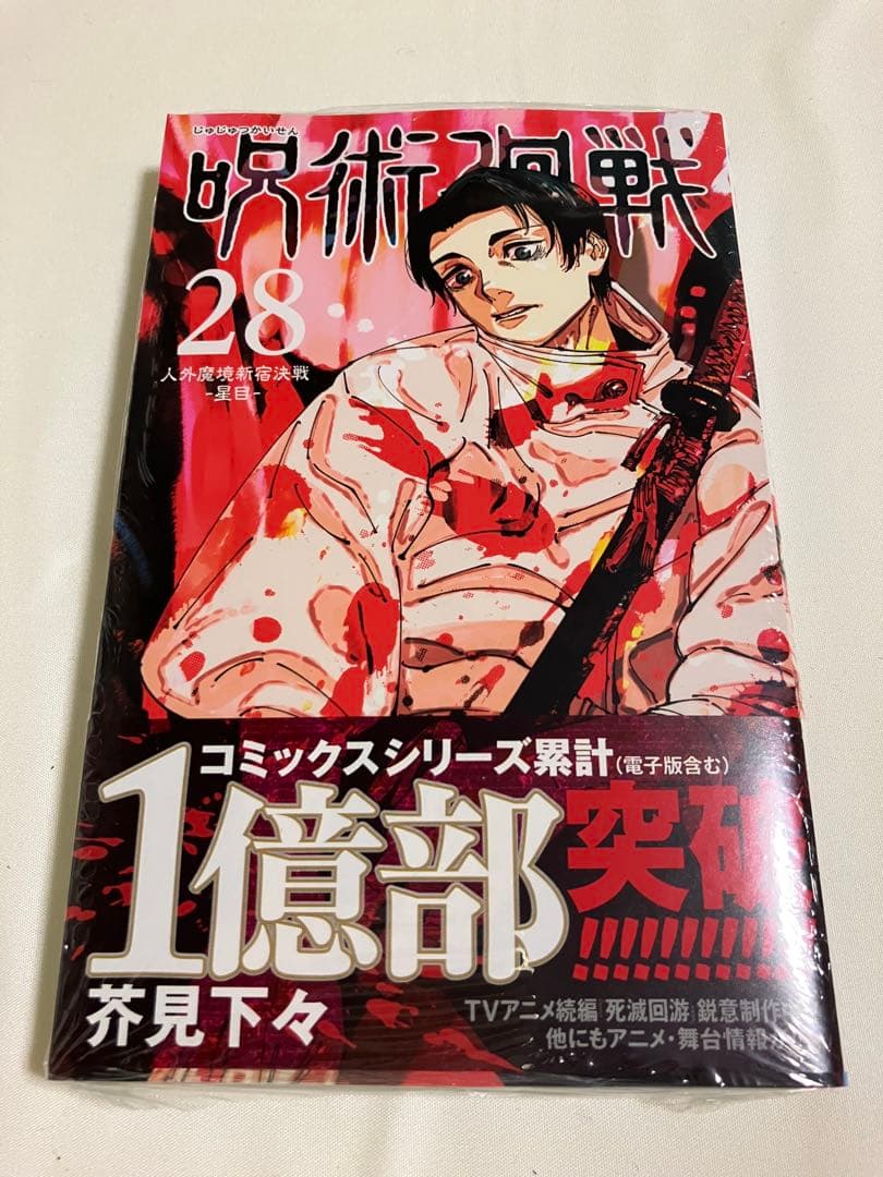 呪術廻戦 全巻1〜30(全巻帯付き、計37冊)